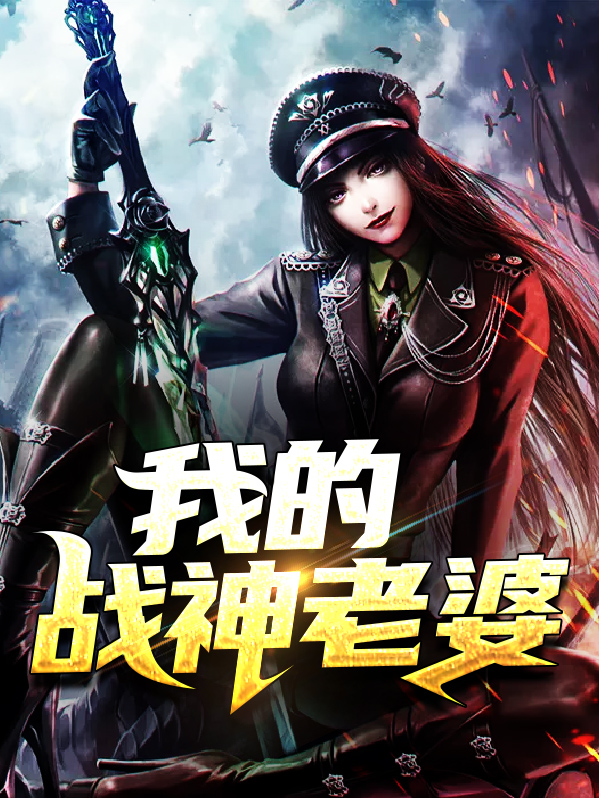 我的战神老婆柳芸儿