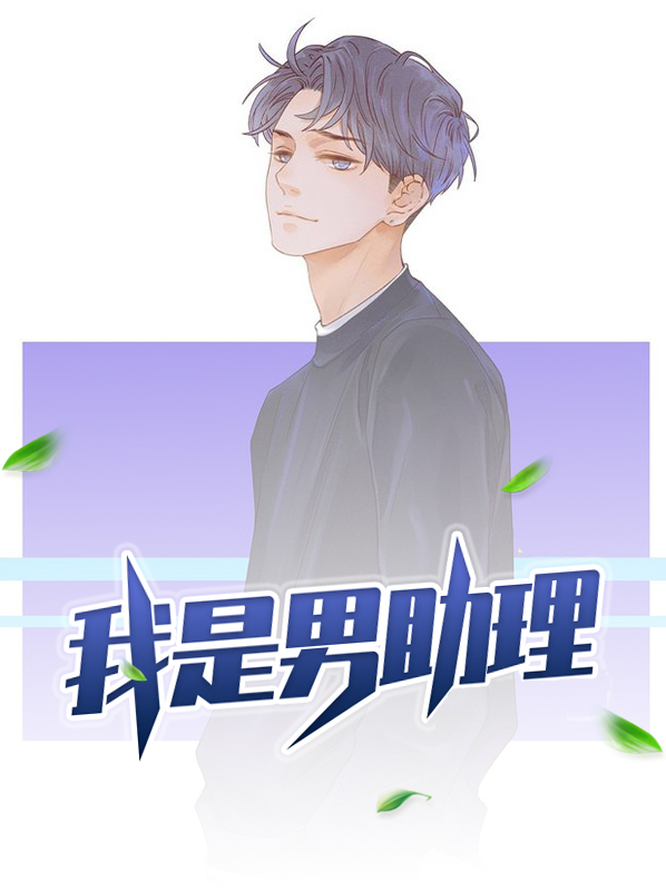 刘亦菲男助理