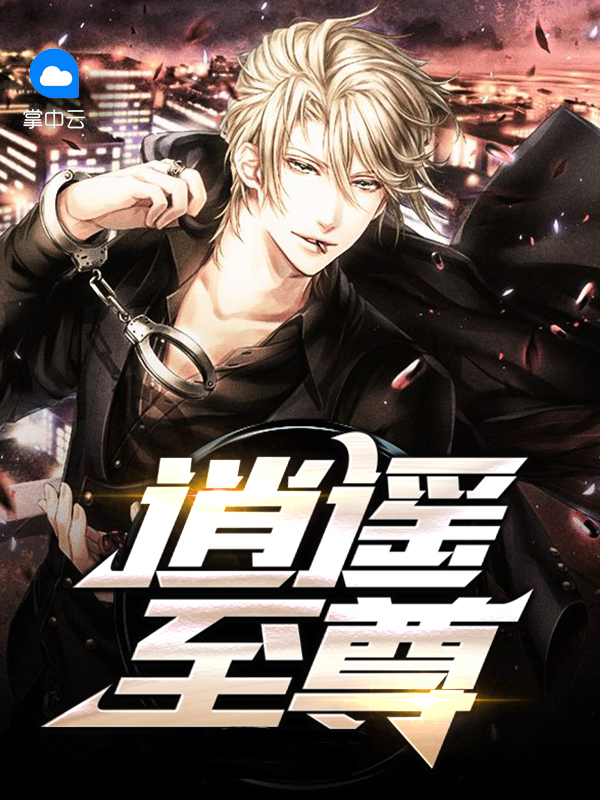 都市逍遥至尊