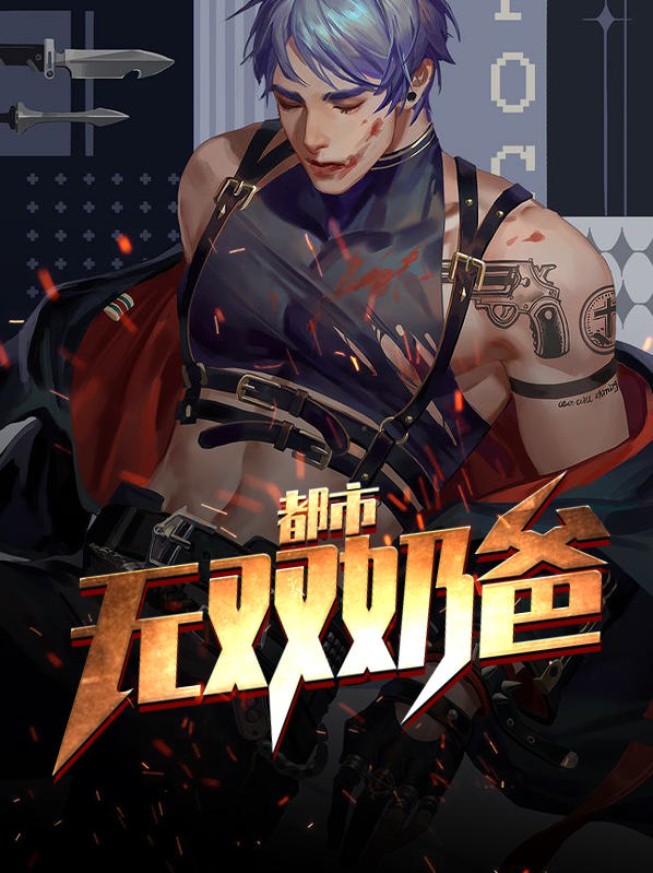都市无双奶爸TxT