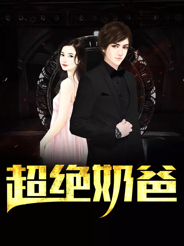 超绝奶爸林昆