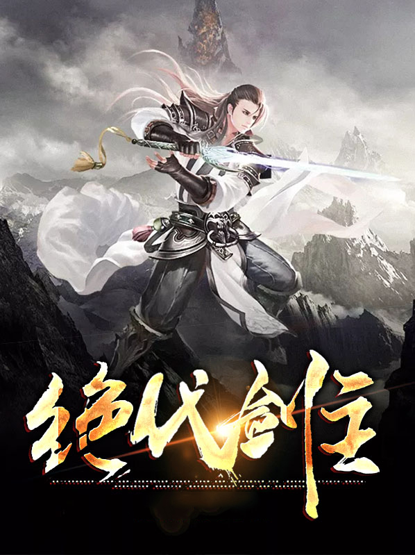 绝代剑主苏莫