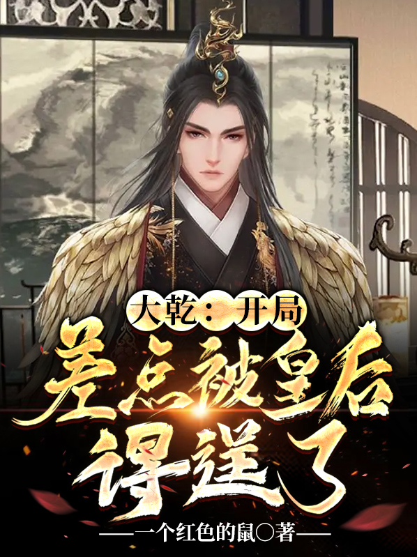 大乾憨婿
