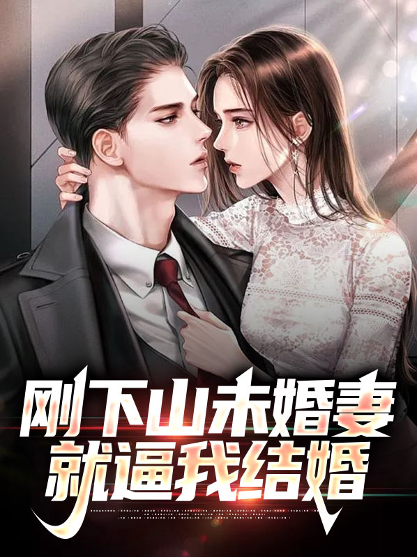 小伙下山找有婚约的未婚妻的小说