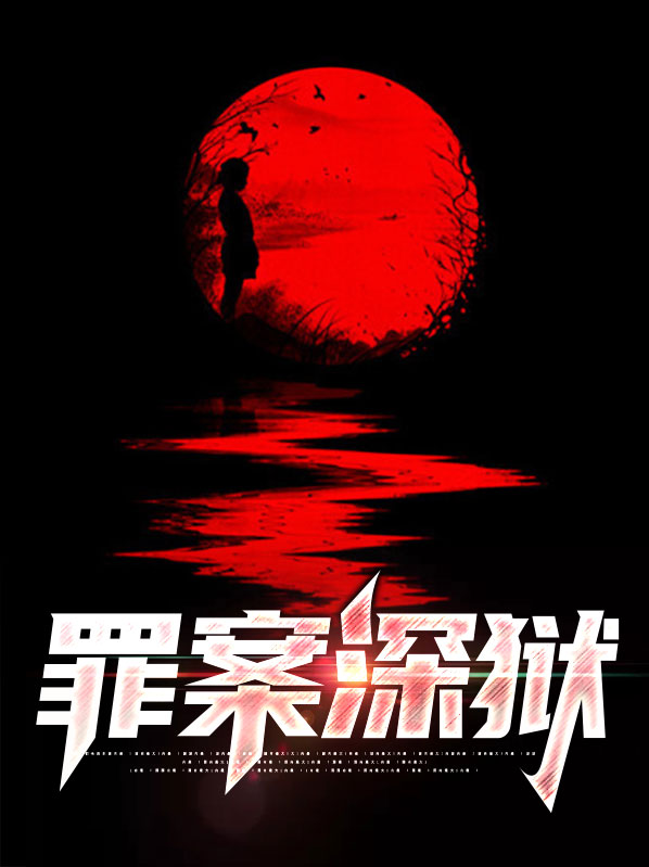 深狱大牢电视剧