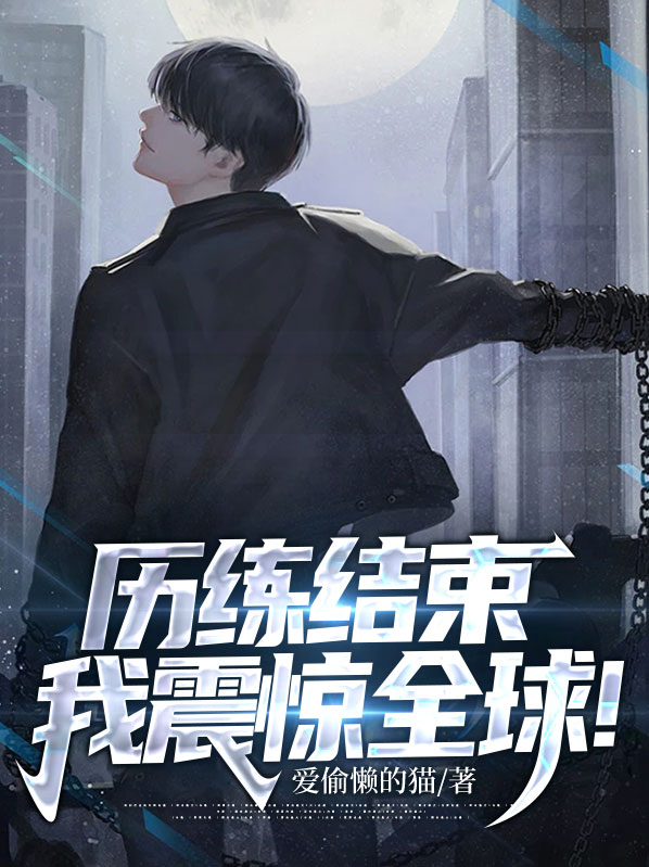 历练结束,我震惊全球英文
