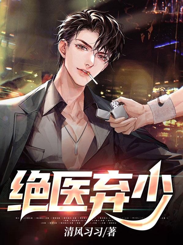 绝医弃少小说