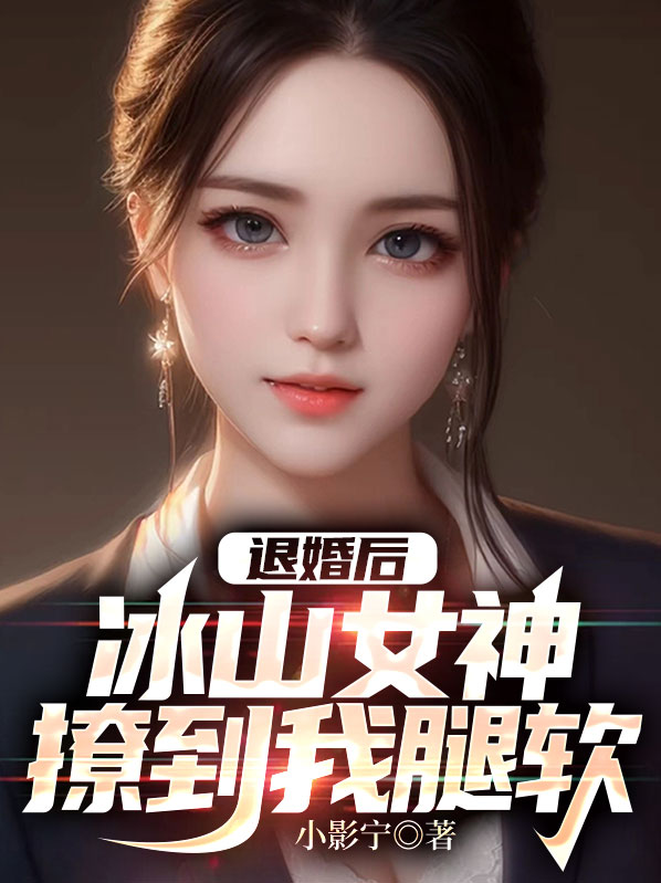 退婚后我成了女首富