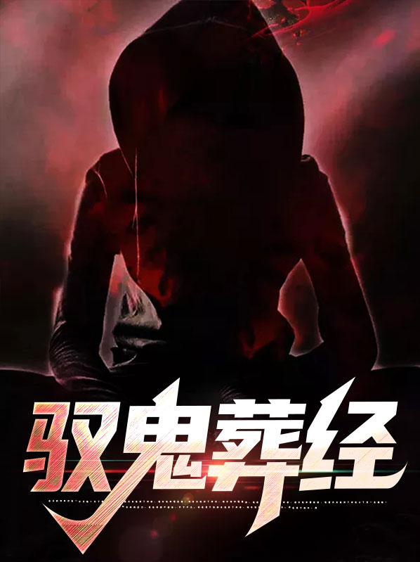 驭鬼咒语