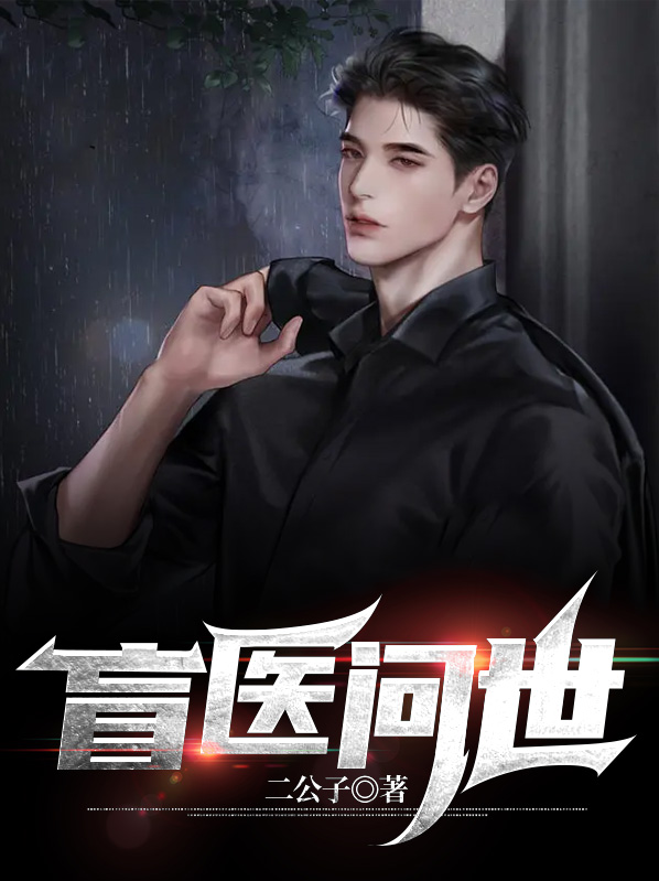 盲医问世 二公子