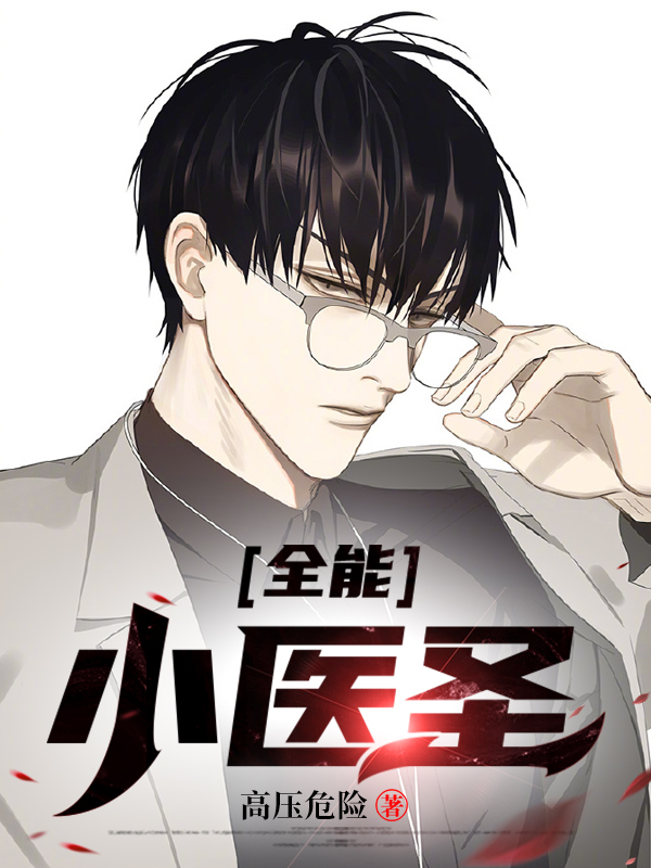 全能医圣TXT下载