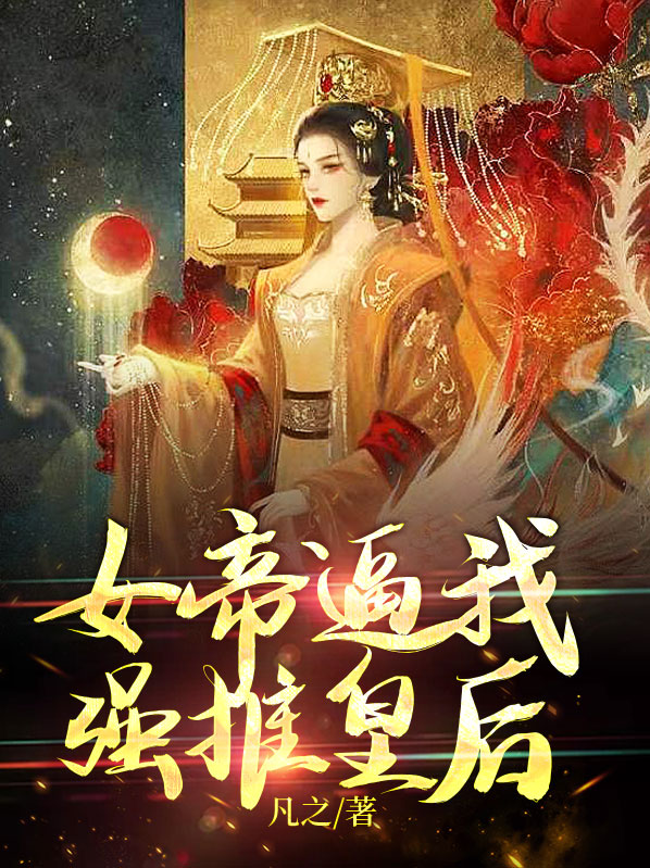 女帝 小说