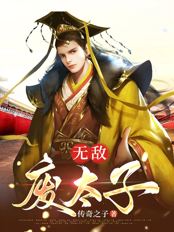无敌废太子电视剧免费观看