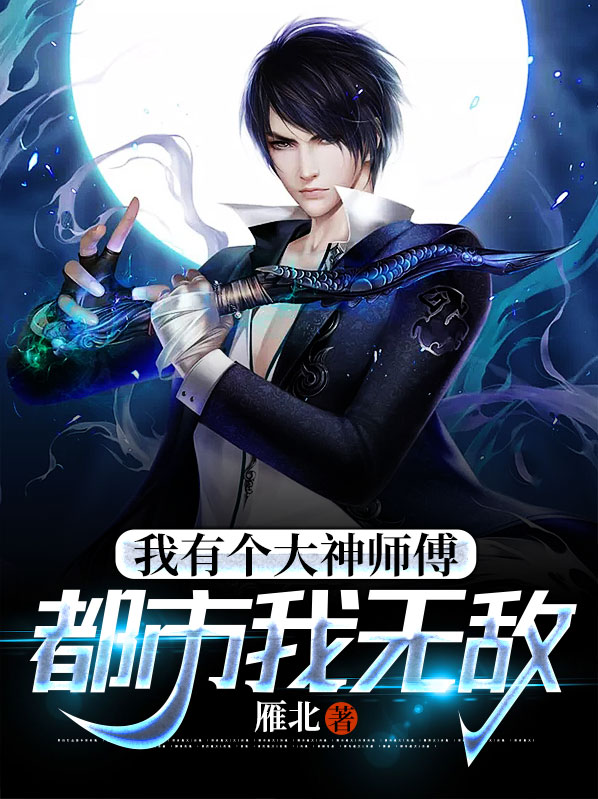 我有个大神师傅,都市我无敌免费阅读