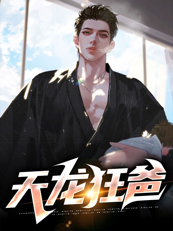 天龙狂婿第三十一集
