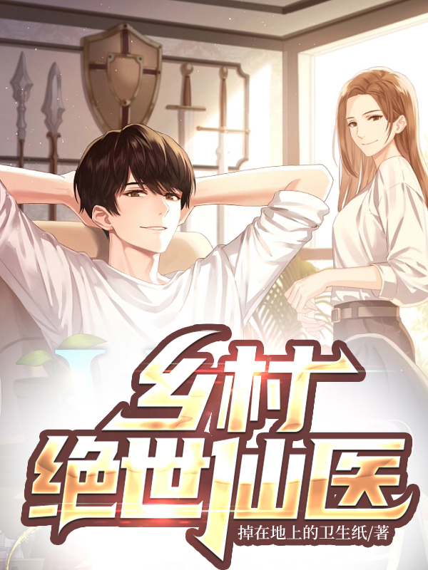 乡村绝世仙医免费下载