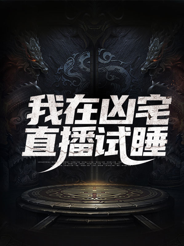 我在凶宅独居