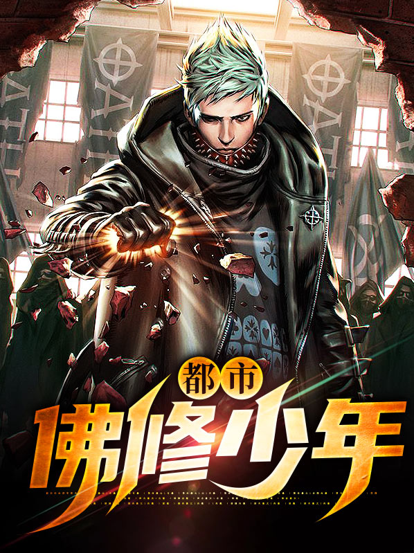 都市佛修 半月闲人