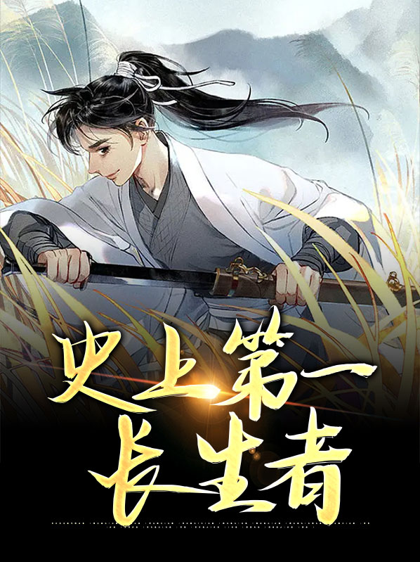 第一个世界是长生界的诸天小说