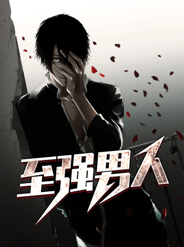 至强男刀是哪里人