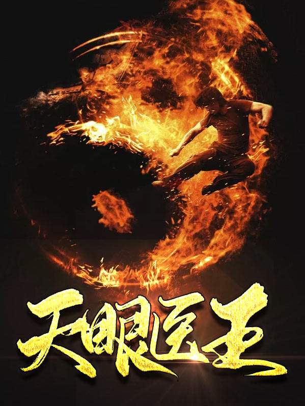 天眼牛王