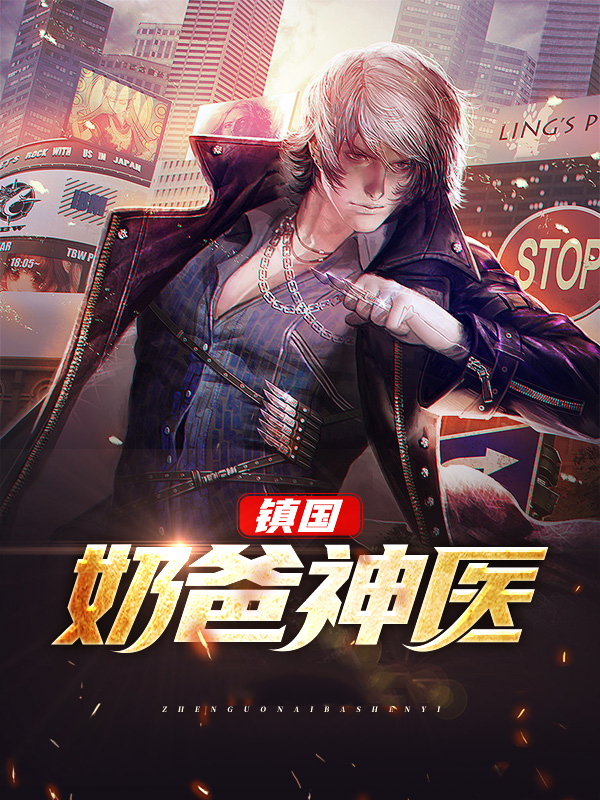 镇国奶爸叶楚