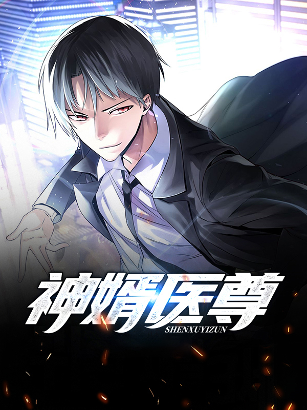 神医赘婿全文免费阅读完整版