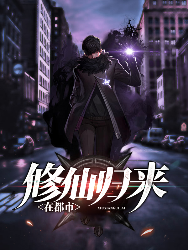修仙归来在都市权昊