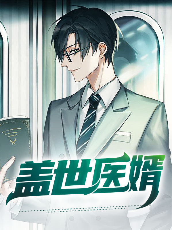 盖世医婿赵初然免费