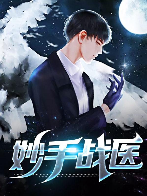 妙手玄医战都市