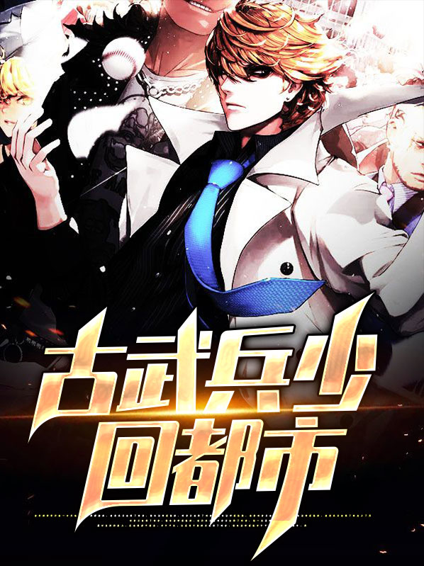古武兵王在都市免费阅读