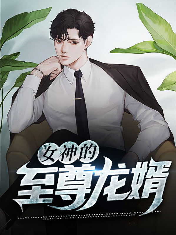 女神的战神龙婿