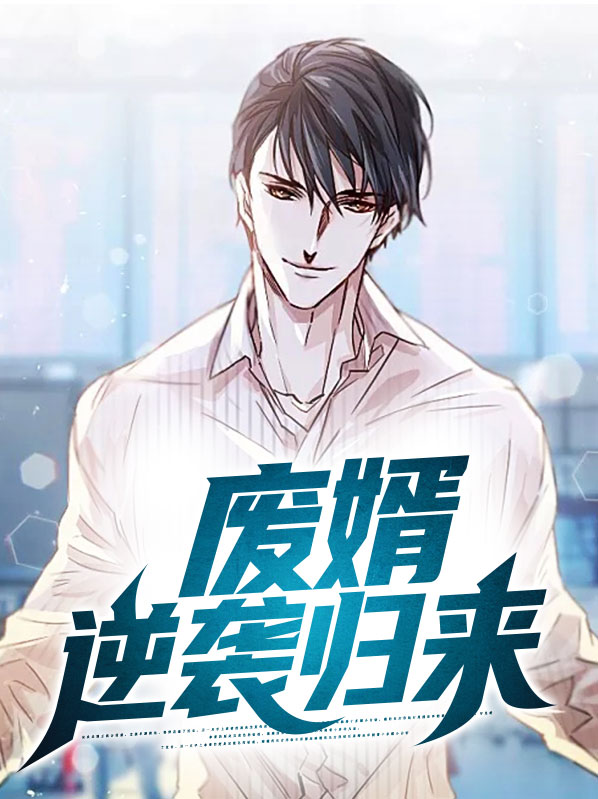 废材逆袭之女王归来 庇