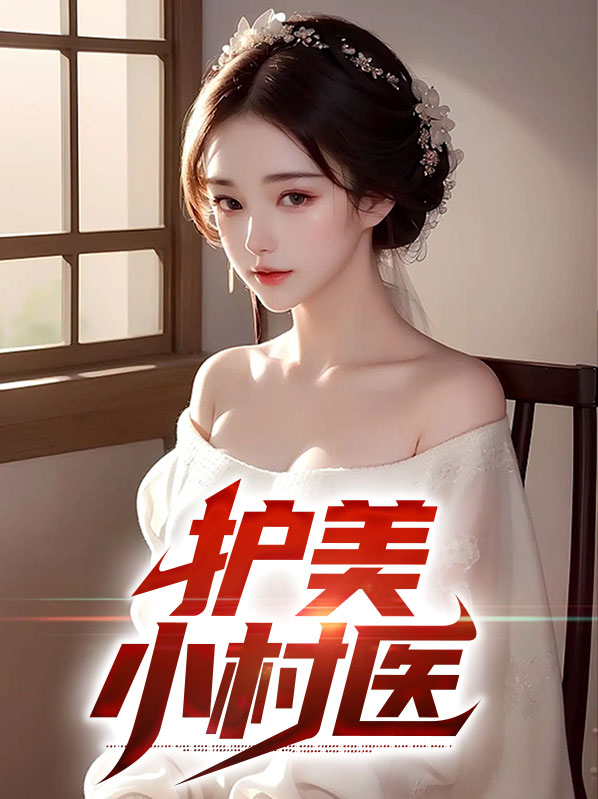 护美小村医全文免费阅读