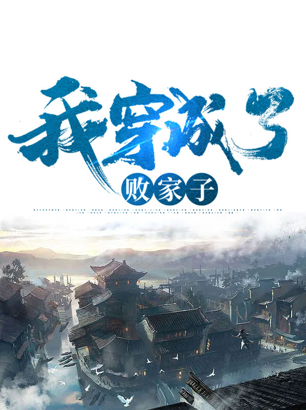 理工男魂穿败家子