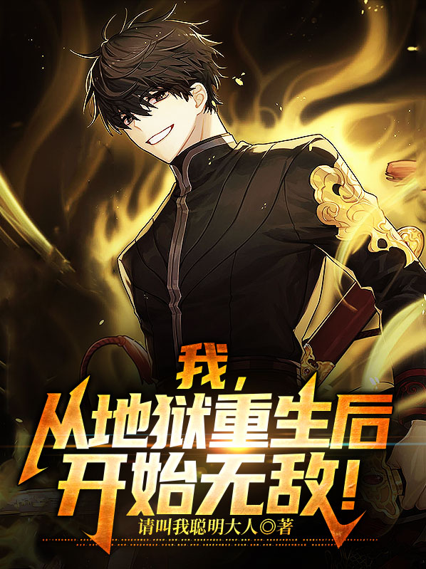我从地狱回来了