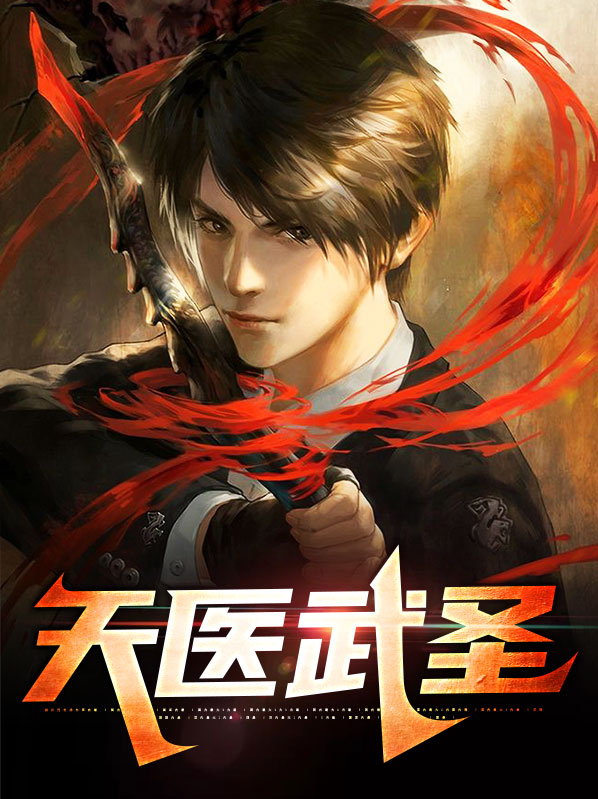 天医武圣小说