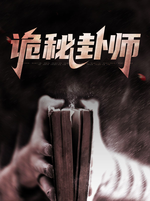 诡秘:塔罗师