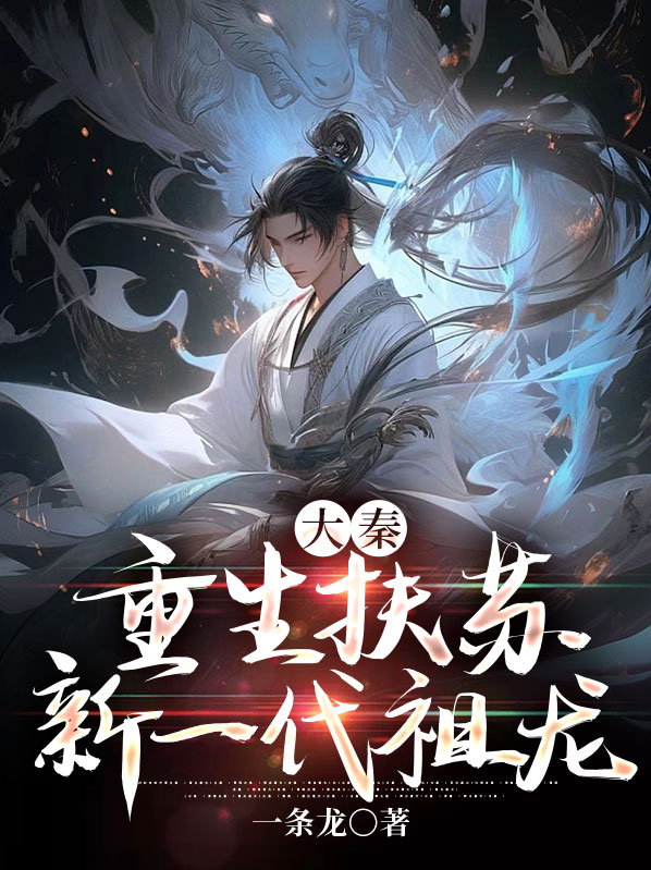 大秦我公子扶苏新一代祖龙txt