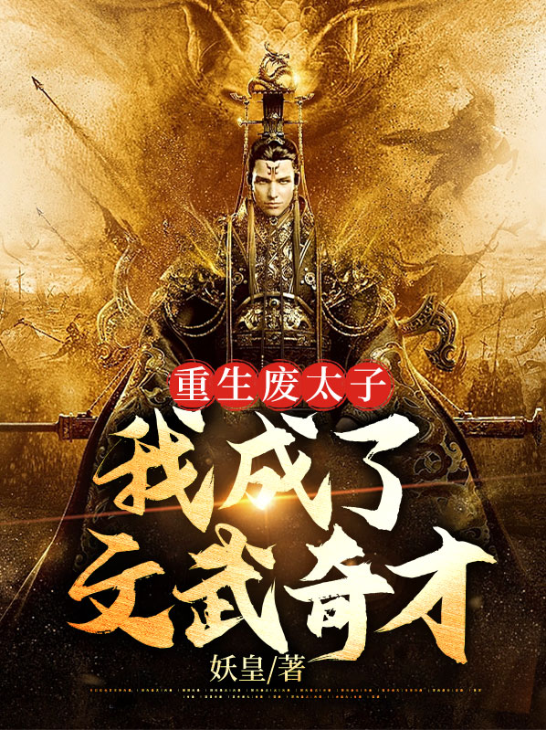 重生我是废太子