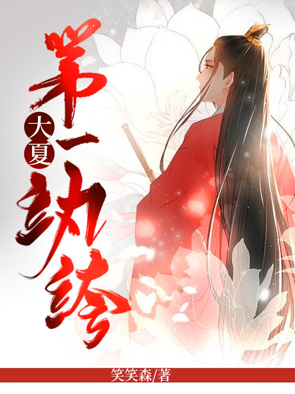 大夏第一纨绔周宇