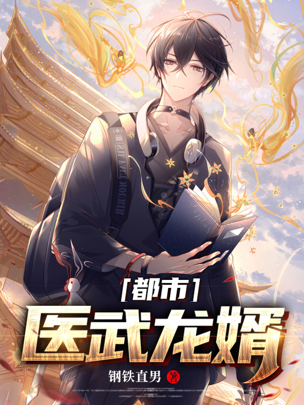 医武龙婿小说免费阅读