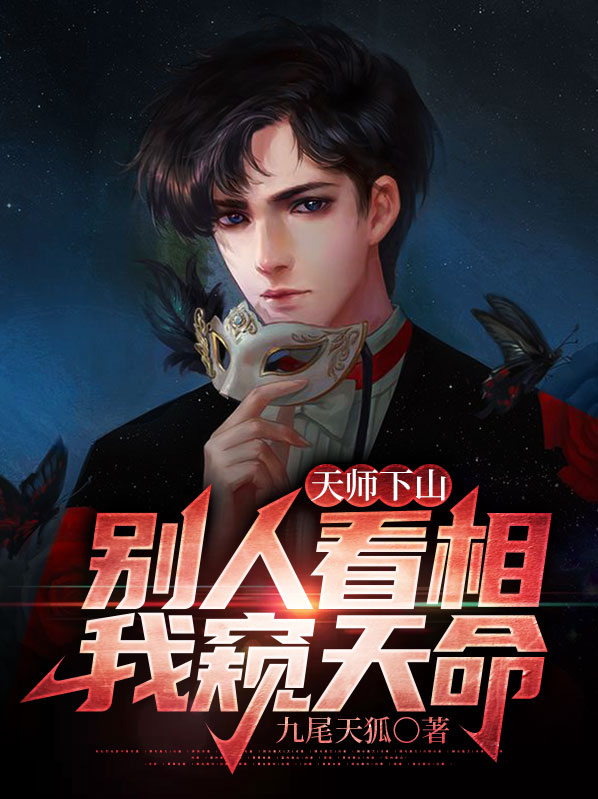 天师下山别人看相我窥天命 九尾天狐
