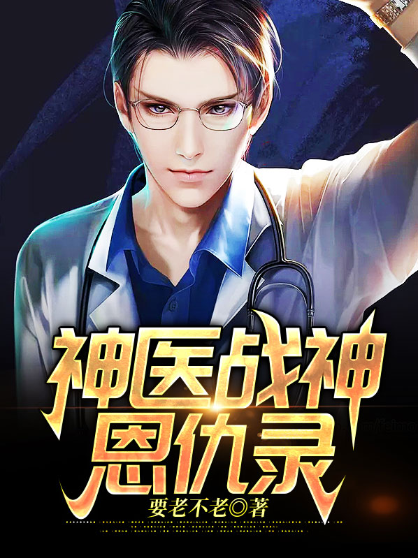 神医战神恩仇录免费观看全集