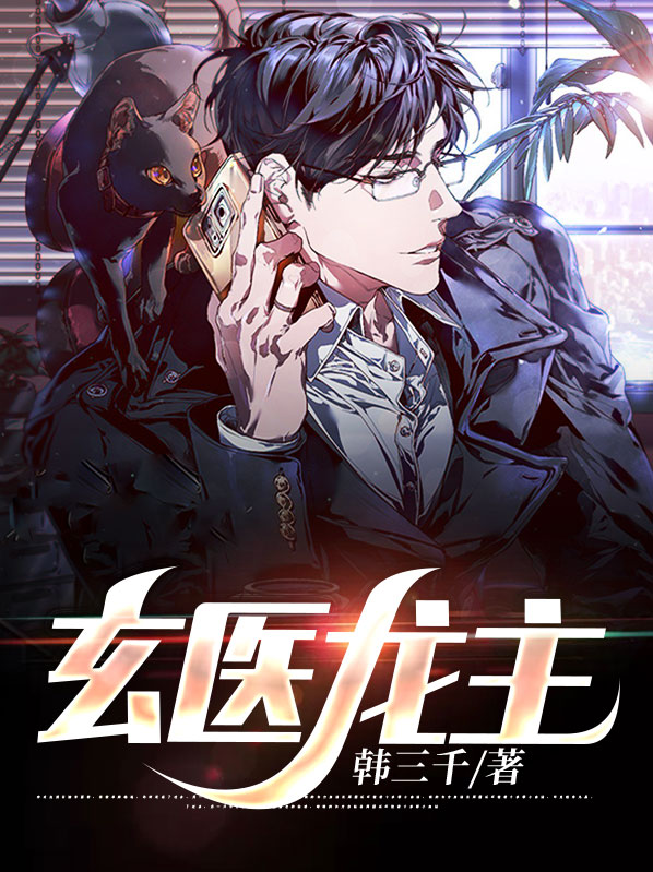 玄医小说