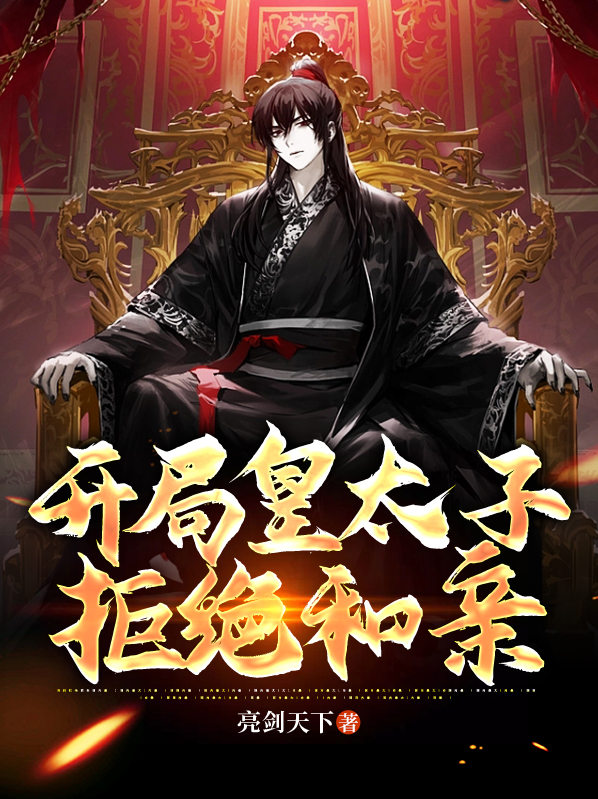 玄幻:开局皇朝太子