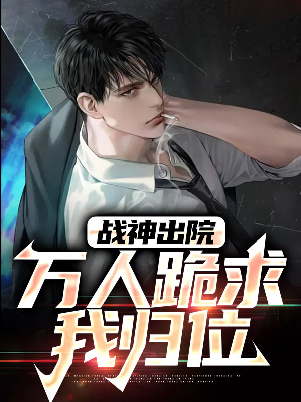 第一章战神归!