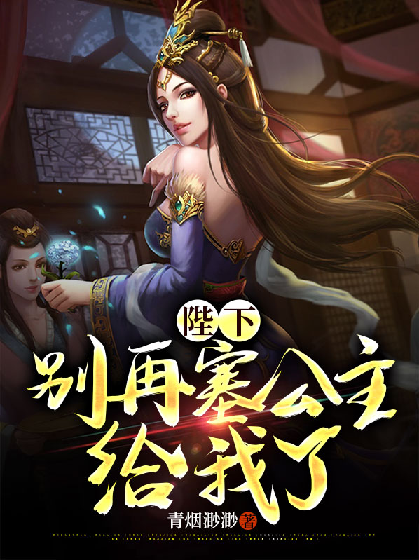 陛下,别再塞公主给我了房遗爱