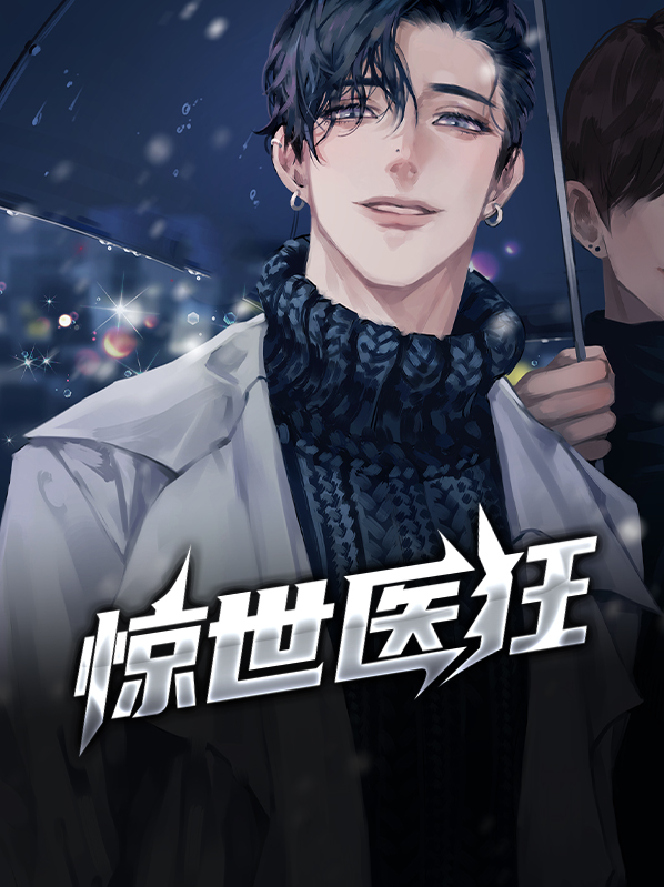 医妃惊世第二部