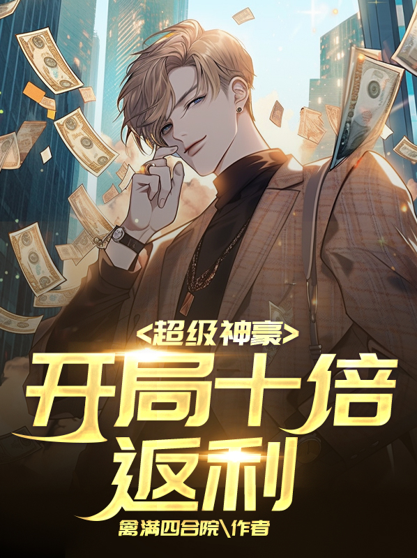 超级神豪开局十倍返现大结局